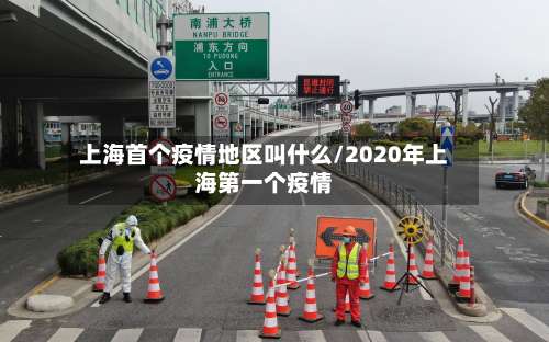 上海首个疫情地区叫什么/2020年上海第一个疫情-第3张图片