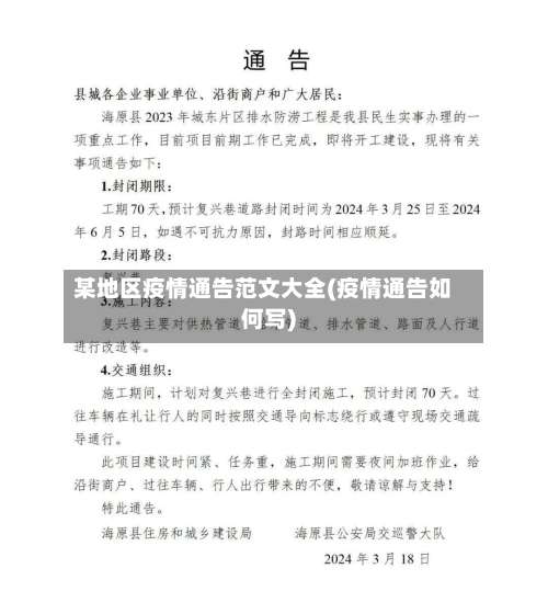 某地区疫情通告范文大全(疫情通告如何写)-第1张图片