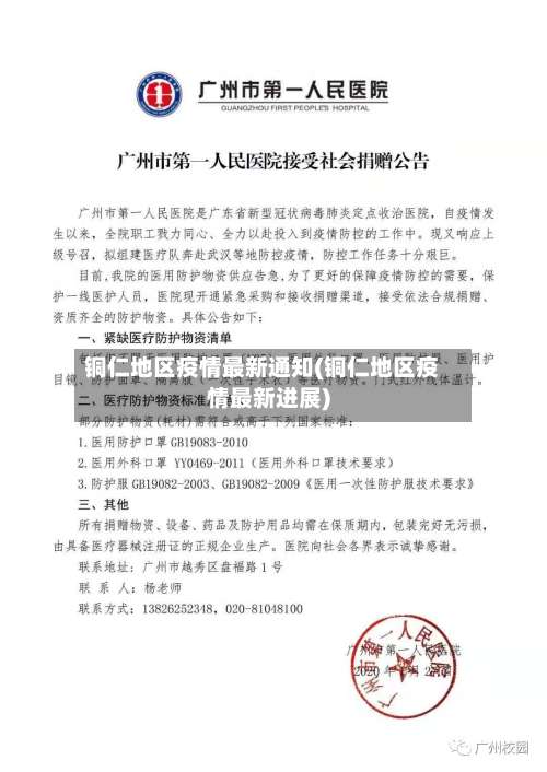 铜仁地区疫情最新通知(铜仁地区疫情最新进展)-第2张图片