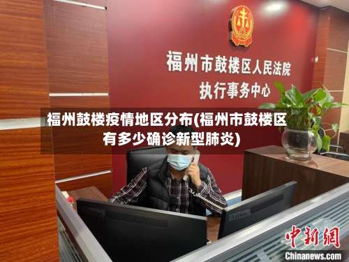 福州鼓楼疫情地区分布(福州市鼓楼区有多少确诊新型肺炎)-第2张图片
