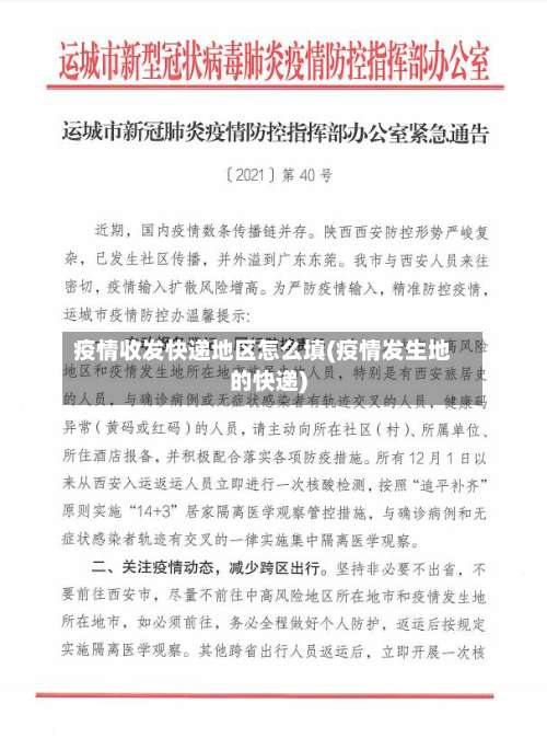 疫情收发快递地区怎么填(疫情发生地的快递)-第2张图片