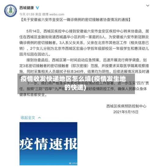 疫情收发快递地区怎么填(疫情发生地的快递)-第1张图片