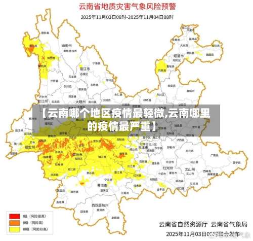 【云南哪个地区疫情最轻微,云南哪里的疫情最严重】-第2张图片