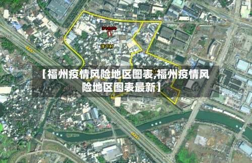 【福州疫情风险地区图表,福州疫情风险地区图表最新】-第1张图片