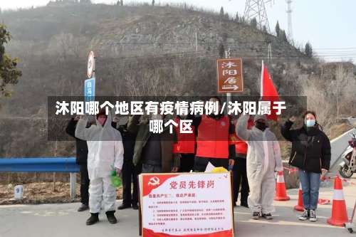 沐阳哪个地区有疫情病例/沐阳属于哪个区-第1张图片