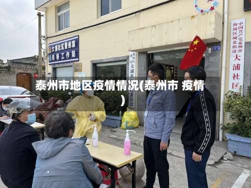泰州市地区疫情情况(泰州市 疫情)-第1张图片