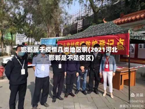 邯郸属于疫情几类地区啊(2021河北邯郸是不是疫区)-第2张图片