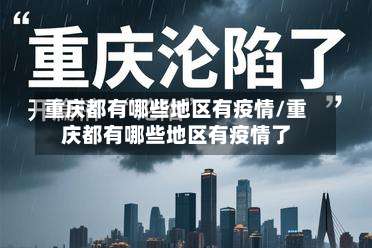 重庆都有哪些地区有疫情/重庆都有哪些地区有疫情了-第2张图片
