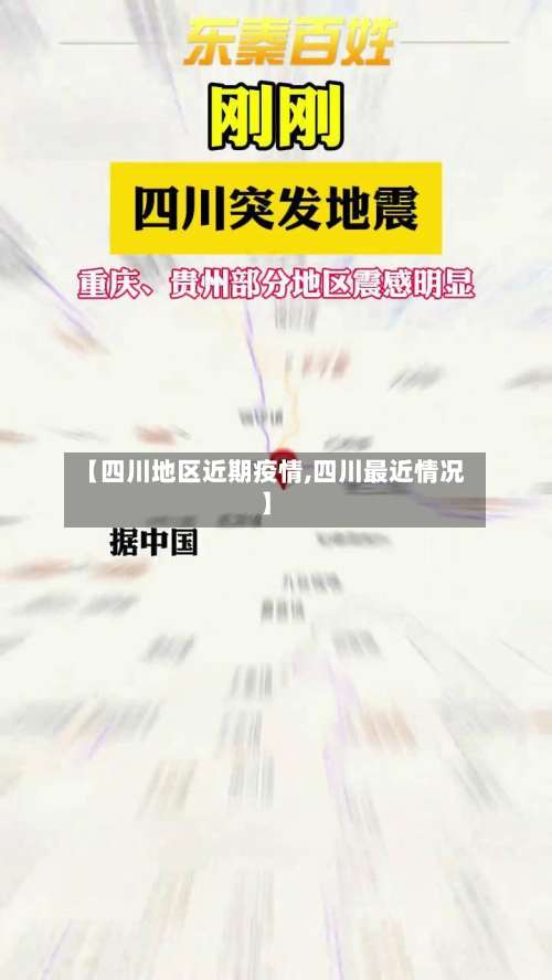 【四川地区近期疫情,四川最近情况】-第1张图片