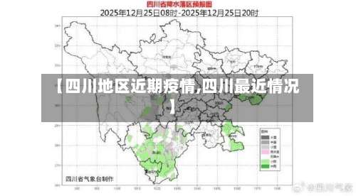【四川地区近期疫情,四川最近情况】-第2张图片