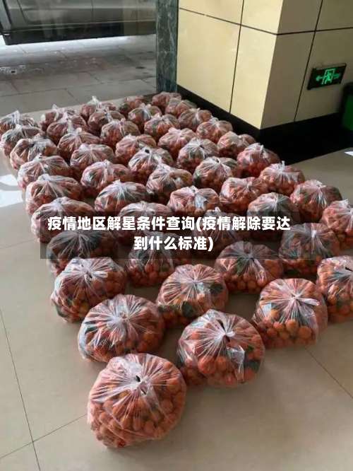 疫情地区解星条件查询(疫情解除要达到什么标准)-第1张图片