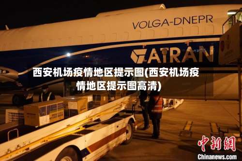 西安机场疫情地区提示图(西安机场疫情地区提示图高清)-第1张图片