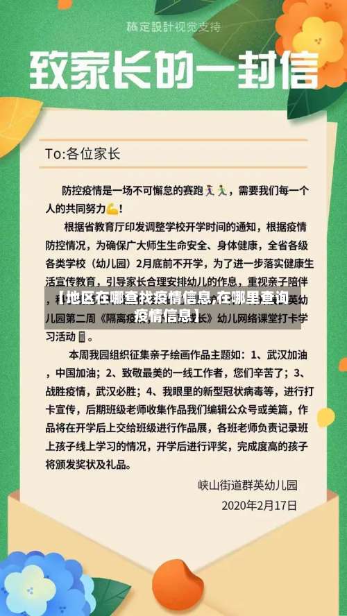 【地区在哪查找疫情信息,在哪里查询疫情信息】-第1张图片