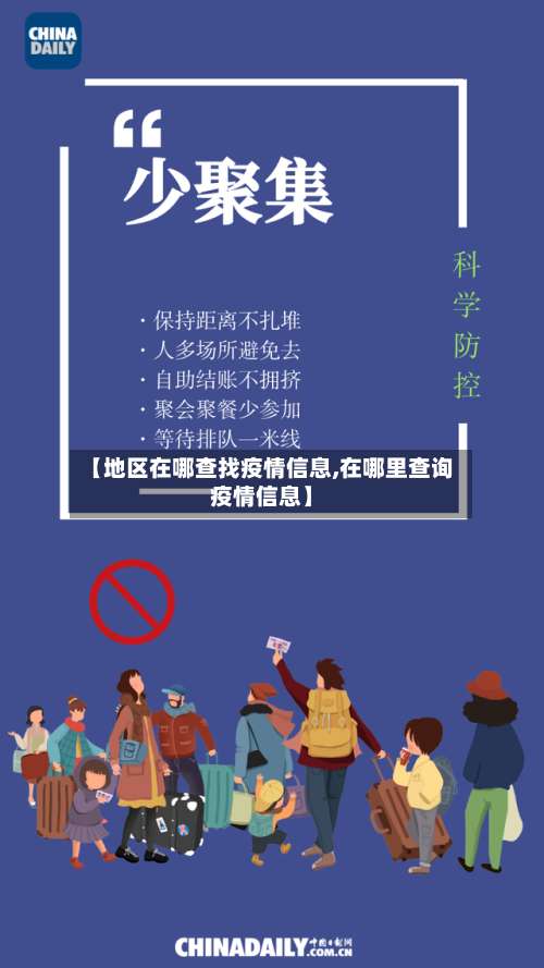 【地区在哪查找疫情信息,在哪里查询疫情信息】-第2张图片