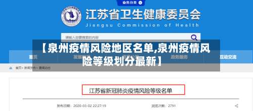 【泉州疫情风险地区名单,泉州疫情风险等级划分最新】-第1张图片
