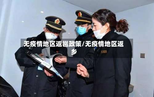 无疫情地区返邕政策/无疫情地区返乡-第2张图片