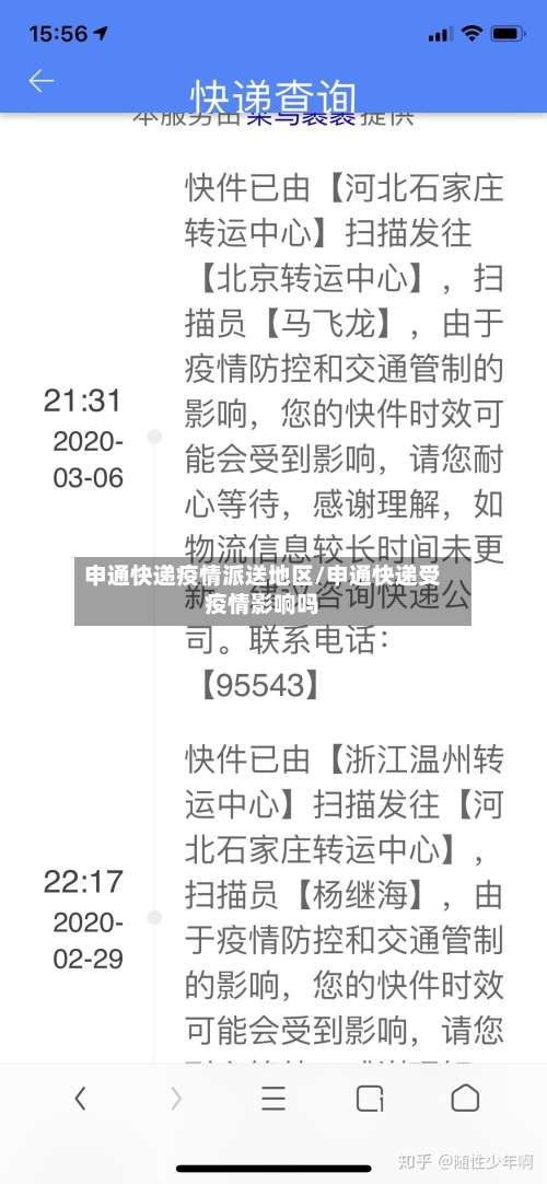 申通快递疫情派送地区/申通快递受疫情影响吗-第1张图片