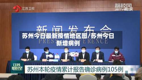 苏州今日最新疫情地区图/苏州今日新增病例-第1张图片