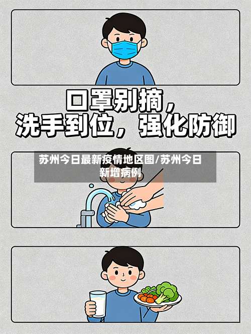 苏州今日最新疫情地区图/苏州今日新增病例-第3张图片
