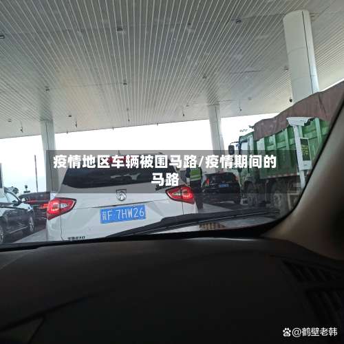 疫情地区车辆被围马路/疫情期间的马路-第2张图片