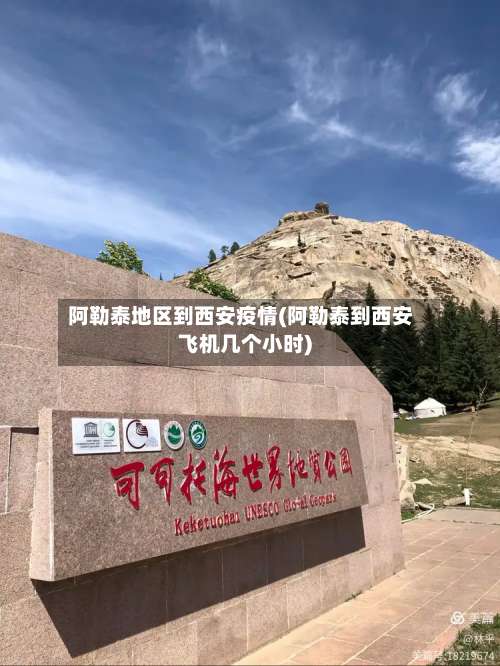 阿勒泰地区到西安疫情(阿勒泰到西安飞机几个小时)-第3张图片