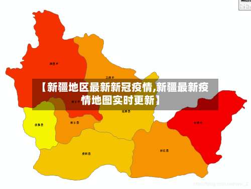 【新疆地区最新新冠疫情,新疆最新疫情地图实时更新】-第3张图片