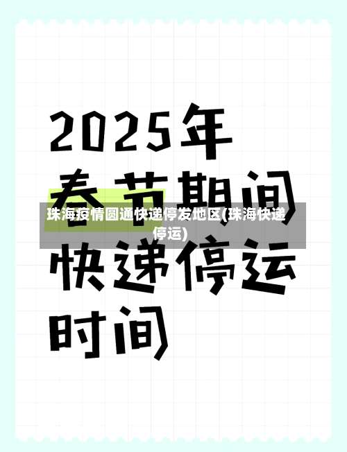 珠海疫情圆通快递停发地区(珠海快递停运)-第1张图片