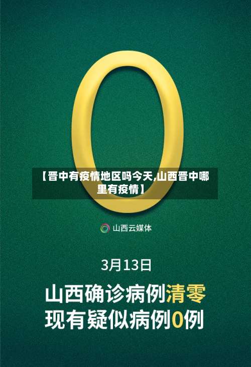 【晋中有疫情地区吗今天,山西晋中哪里有疫情】-第3张图片