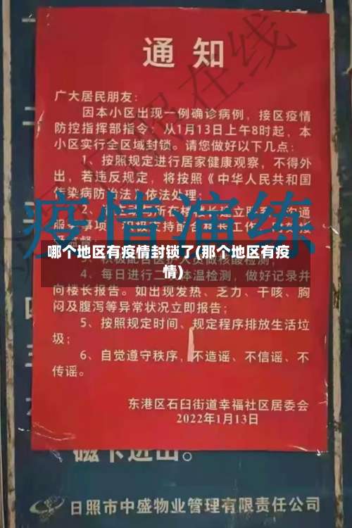 哪个地区有疫情封锁了(那个地区有疫情)-第2张图片