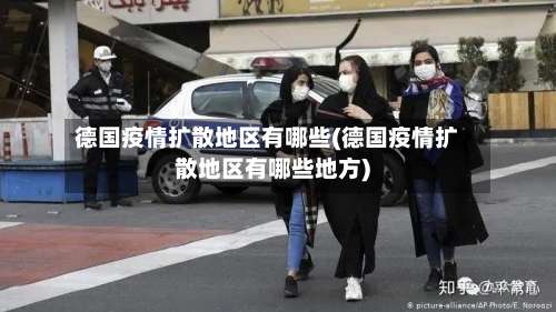 德国疫情扩散地区有哪些(德国疫情扩散地区有哪些地方)-第1张图片