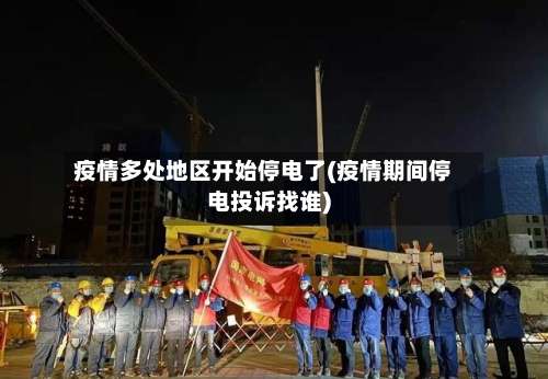 疫情多处地区开始停电了(疫情期间停电投诉找谁)-第2张图片