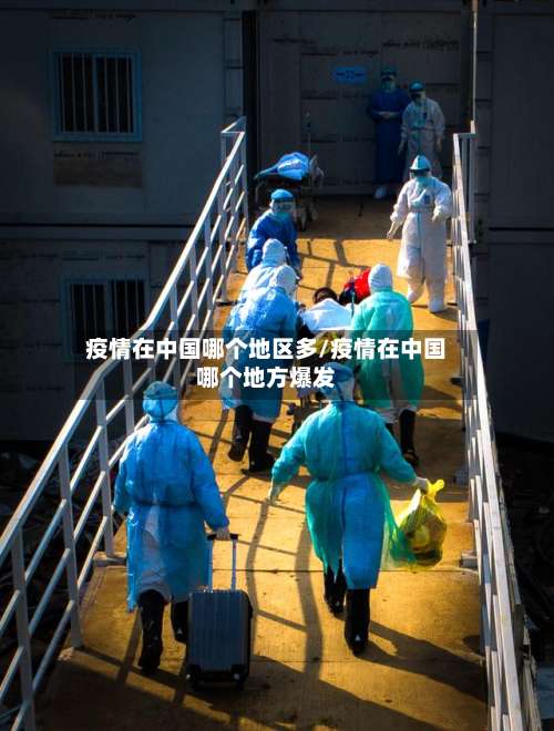 疫情在中国哪个地区多/疫情在中国哪个地方爆发-第1张图片