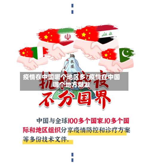 疫情在中国哪个地区多/疫情在中国哪个地方爆发-第2张图片