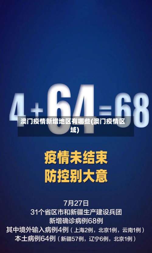 澳门疫情新增地区有哪些(澳门疫情区域)-第2张图片