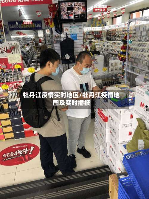 牡丹江疫情实时地区/牡丹江疫情地图及实时播报-第2张图片