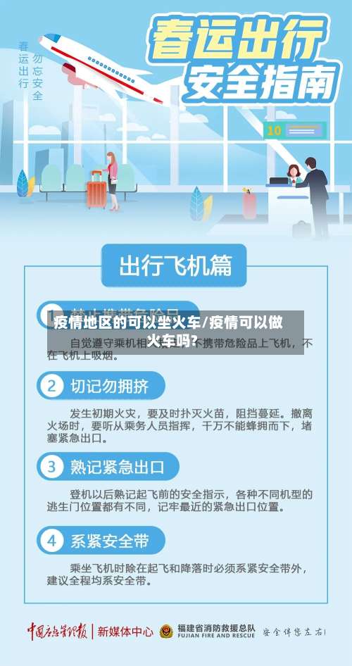 疫情地区的可以坐火车/疫情可以做火车吗?-第2张图片