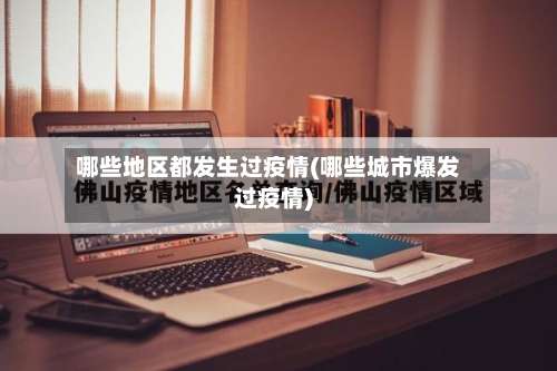 哪些地区都发生过疫情(哪些城市爆发过疫情)-第2张图片