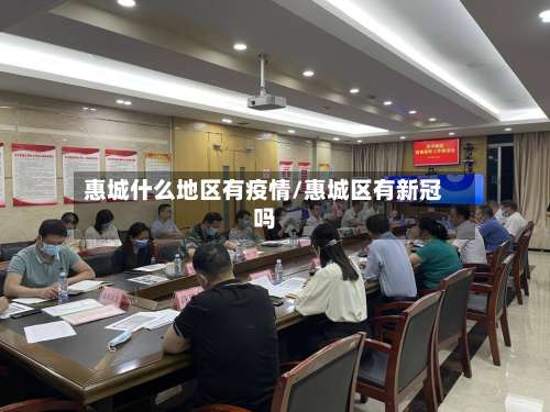 惠城什么地区有疫情/惠城区有新冠吗-第1张图片