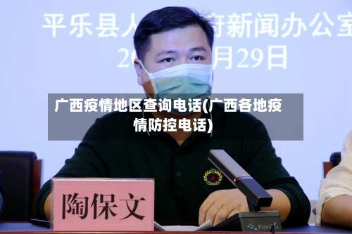 广西疫情地区查询电话(广西各地疫情防控电话)-第3张图片
