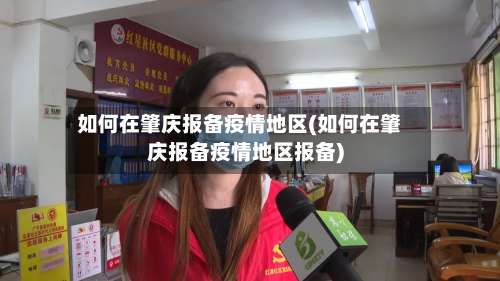 如何在肇庆报备疫情地区(如何在肇庆报备疫情地区报备)-第1张图片