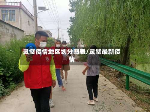 灵璧疫情地区划分图表/灵璧最新疫情-第1张图片