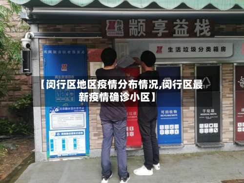 【闵行区地区疫情分布情况,闵行区最新疫情确诊小区】-第1张图片