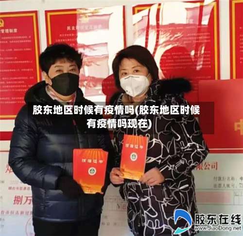 胶东地区时候有疫情吗(胶东地区时候有疫情吗现在)-第3张图片