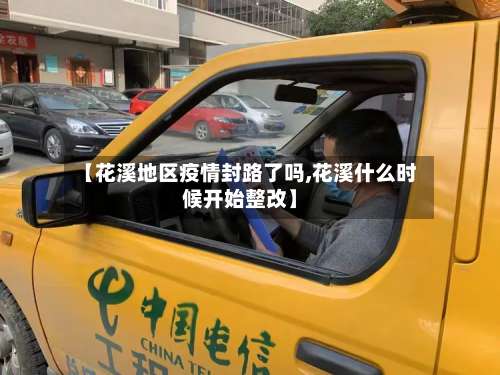 【花溪地区疫情封路了吗,花溪什么时候开始整改】-第3张图片