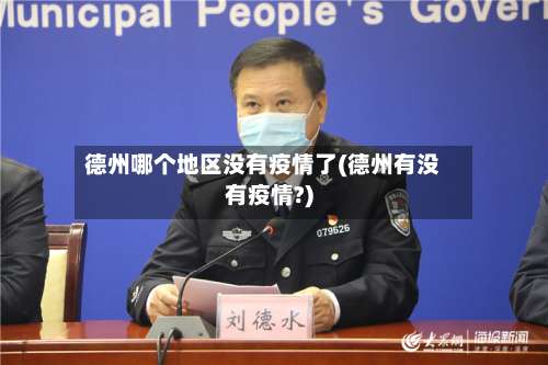 德州哪个地区没有疫情了(德州有没有疫情?)-第1张图片