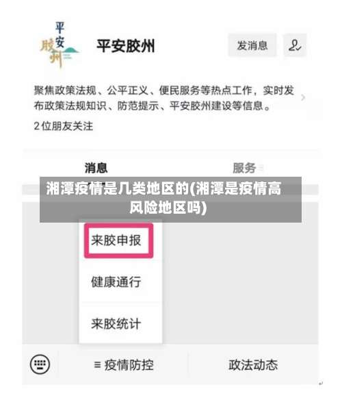 湘潭疫情是几类地区的(湘潭是疫情高风险地区吗)-第1张图片