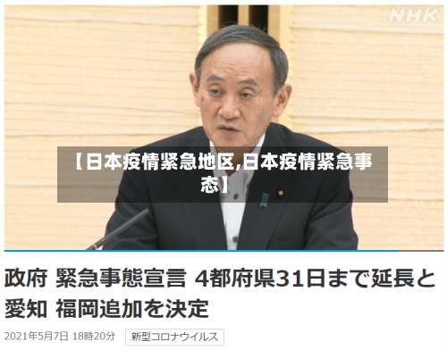【日本疫情紧急地区,日本疫情紧急事态】-第1张图片
