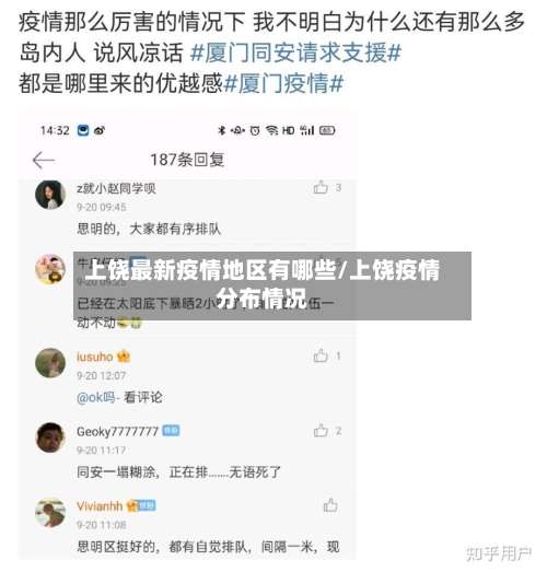 上饶最新疫情地区有哪些/上饶疫情分布情况-第1张图片