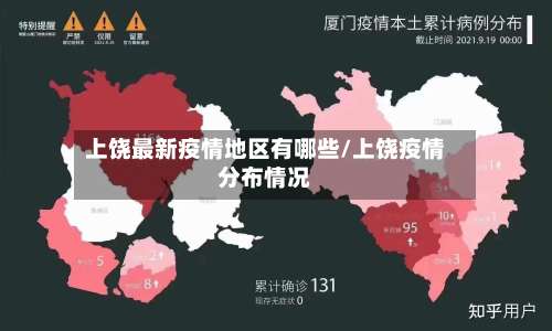 上饶最新疫情地区有哪些/上饶疫情分布情况-第3张图片