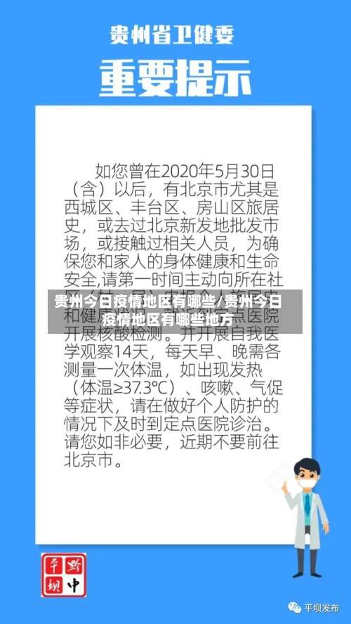贵州今日疫情地区有哪些/贵州今日疫情地区有哪些地方-第1张图片